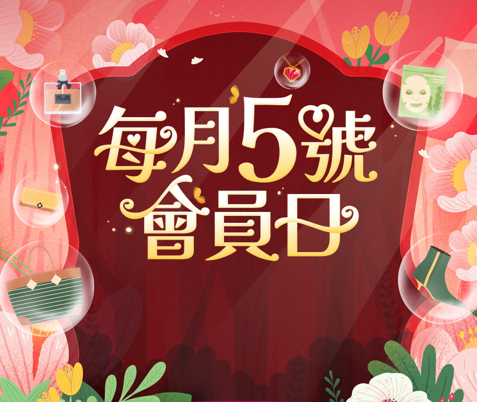每月5號會員日