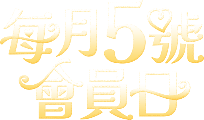 每月5號會員日