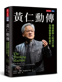 黃仁勳傳: 輝達創辦人如何打造全球最搶手的晶片