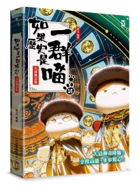 如果歷史是一群喵 15: 大清風雲篇