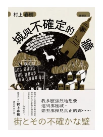 城與不確定的牆