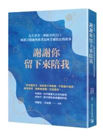謝謝你留下來陪我