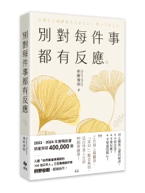 別對每件事都有反應: 淡泊一點也無妨, 活出快意人生的99個禪練習! (限量暢銷特典版)