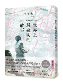 世界上最透明的故事