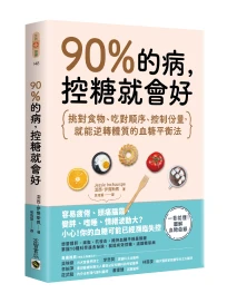 90%的病, 控糖就會好