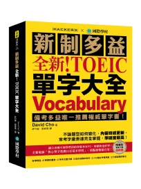 全新! 新制多益TOEIC單字大全: 備考多益唯一推薦權威單字書! 不論題型如何變化, 內容持續更新, 常考字彙表達完全掌握, 準確度最高! (附QR碼)