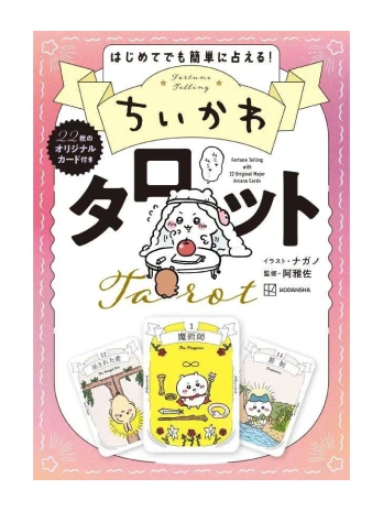 ちいかわ タロット (22枚のオリジナルカード付き)