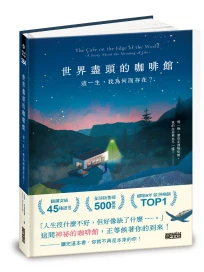 世界盡頭的咖啡館: 這一生, 我為何而存在?