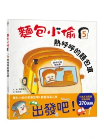 【誠品獨家】麵包小偷 5: 熱呼呼的麵包車+麵包小偷多功能帆布袋套書商品組