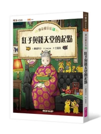 神奇柑仔店 18: 紅子與錢天堂的起點