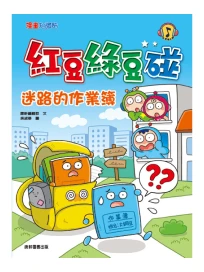 紅豆綠豆碰: 迷路的作業簿