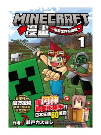 Minecraft漫畫: 探索世界的盡頭 1