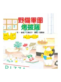 野貓軍團烤披薩