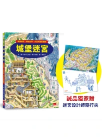 城堡迷宮 (附誠品獨家迷宮設計師隨行夾)