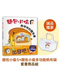 【誠品獨家】麵包小偷 5: 熱呼呼的麵包車+麵包小偷多功能帆布袋套書商品組