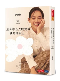 生命中最大的寶藏就是你自己 Stand by Yourself