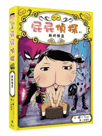 屁屁偵探讀本 11: 新的怪盜