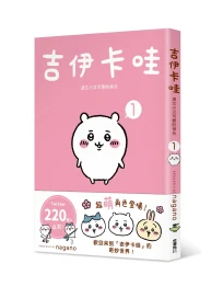 吉伊卡哇: 這又小又可愛的傢伙 1