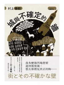 城與不確定的牆