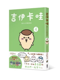 吉伊卡哇: 這又小又可愛的傢伙 4