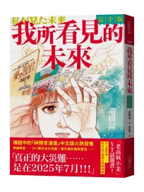 我所看見的未來 完全版（竜樹諒預言漫畫集） (電子書)