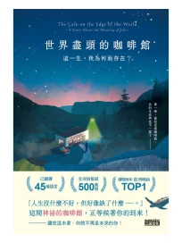 世界盡頭的咖啡館：這一生，我為何而存在？（全球每19秒售出1本！療癒千萬人的暢銷經典，定位人生的神奇之書） (電子書)