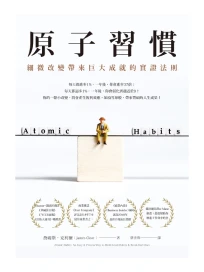 原子習慣：細微改變帶來巨大成就的實證法則 (電子書)