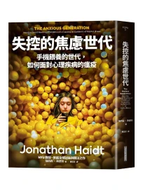 失控的焦慮世代: 手機餵養的世代, 如何面對心理疾病的瘟疫
