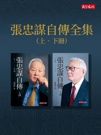 張忠謀自傳全集（上下冊） (電子書)