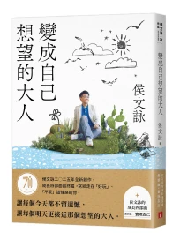 變成自己想望的大人