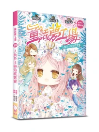 童話夢工場35 人魚公主與海怪寶寶