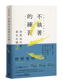 別對每件事都有反應 2: 不執著的練習