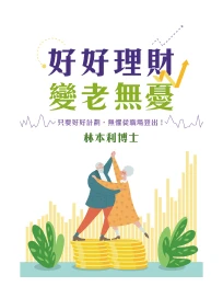 好好理財 變老無憂