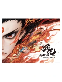 哪咤·三界往事