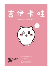 吉伊卡哇: 那些又小又可愛的家夥們 1