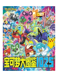 寶可夢大圖鑒1025