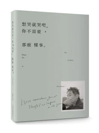 想哭就哭吧, 你不需要那麼懂事