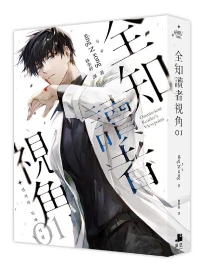 全知讀者視角 1