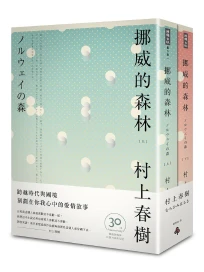 挪威的森林 上下 (30周年紀念版/2册合售)