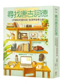 尋找唐吉訶德: 不便利的便利店金浩然全新小說