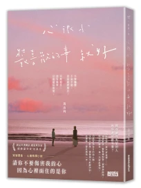 心很小 裝喜歡的事就好