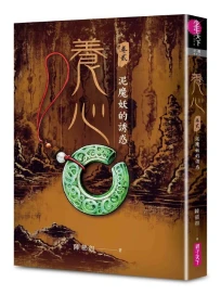 養心 卷貳: 泥魔妖的誘惑