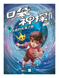 口袋神探 IV 1: 水底的失落之城
