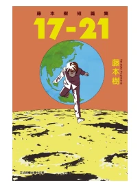 藤本樹短篇集 17-21 (全)