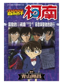名偵探柯南: 震動的警視廳1200萬人的人質/ 惡意與聖者的遊行 (全)