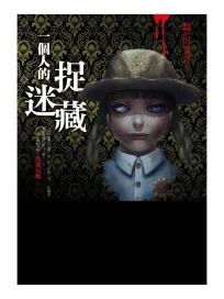 都市傳說 1: 一個人的捉迷藏