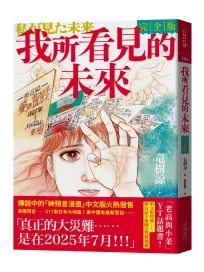 我所看見的未來 (完全版)