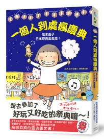 一個人到處瘋慶典: 高木直子日本祭典萬萬歲