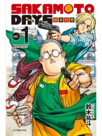 SAKAMOTO DAYS坂本日常 1