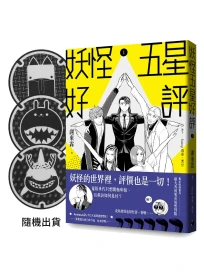 妖怪五星好評 (首刷贈品版/附首刷特典鬼市入口毛氈杯墊三款擇一隨機出貨)